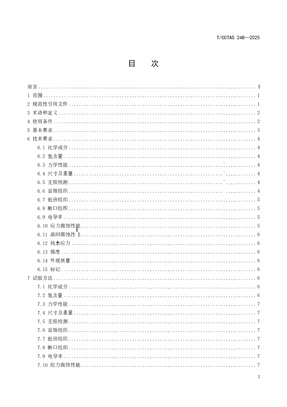 TCCTAS 248-2025 轨道交通车辆用铝合金锻件技术条件.pdf_第3页