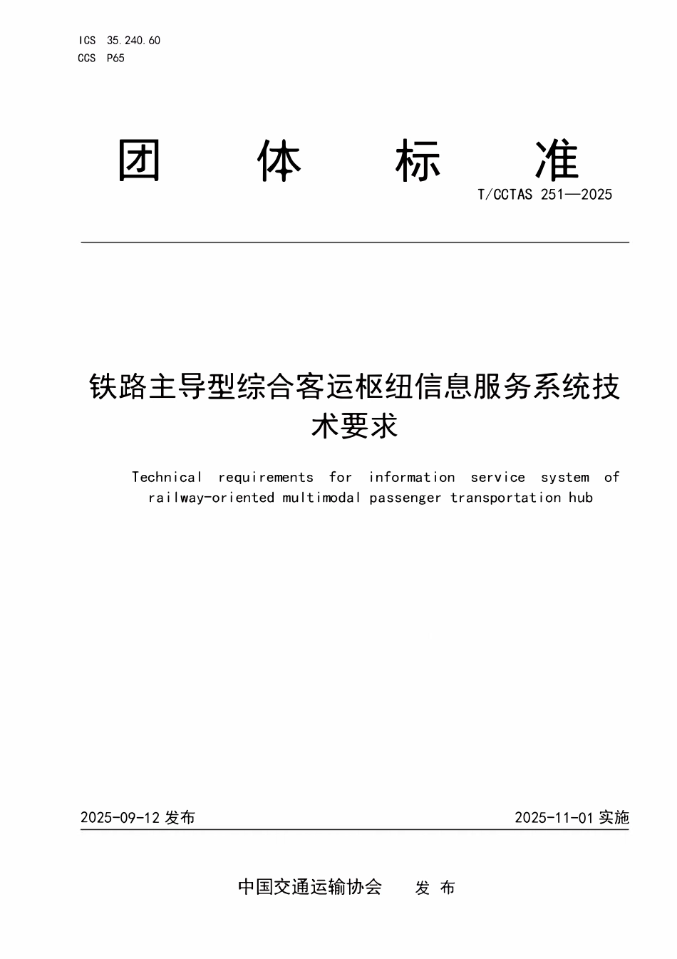 TCCTAS 251-2025 铁路主导型综合客运枢纽信息服务系统技术要求.pdf_第1页