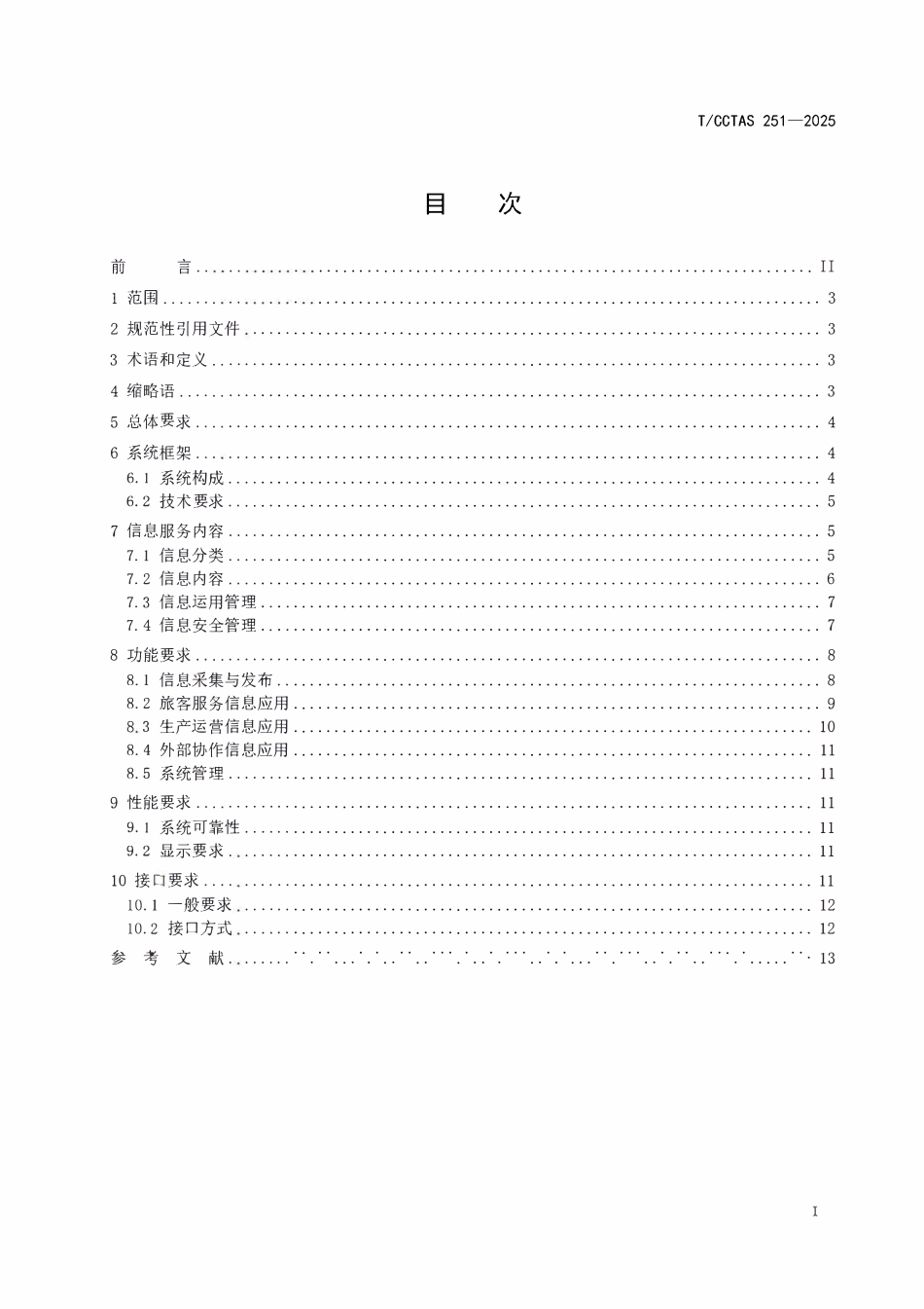 TCCTAS 251-2025 铁路主导型综合客运枢纽信息服务系统技术要求.pdf_第3页