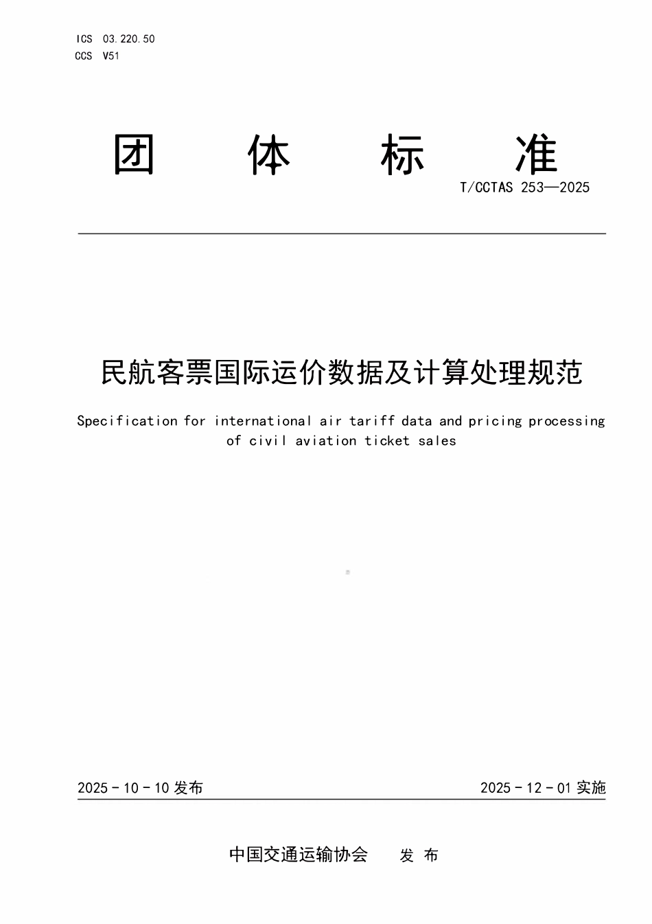 TCCTAS 253-2025 民航客票国际运价数据及计算处理规范.pdf_第1页