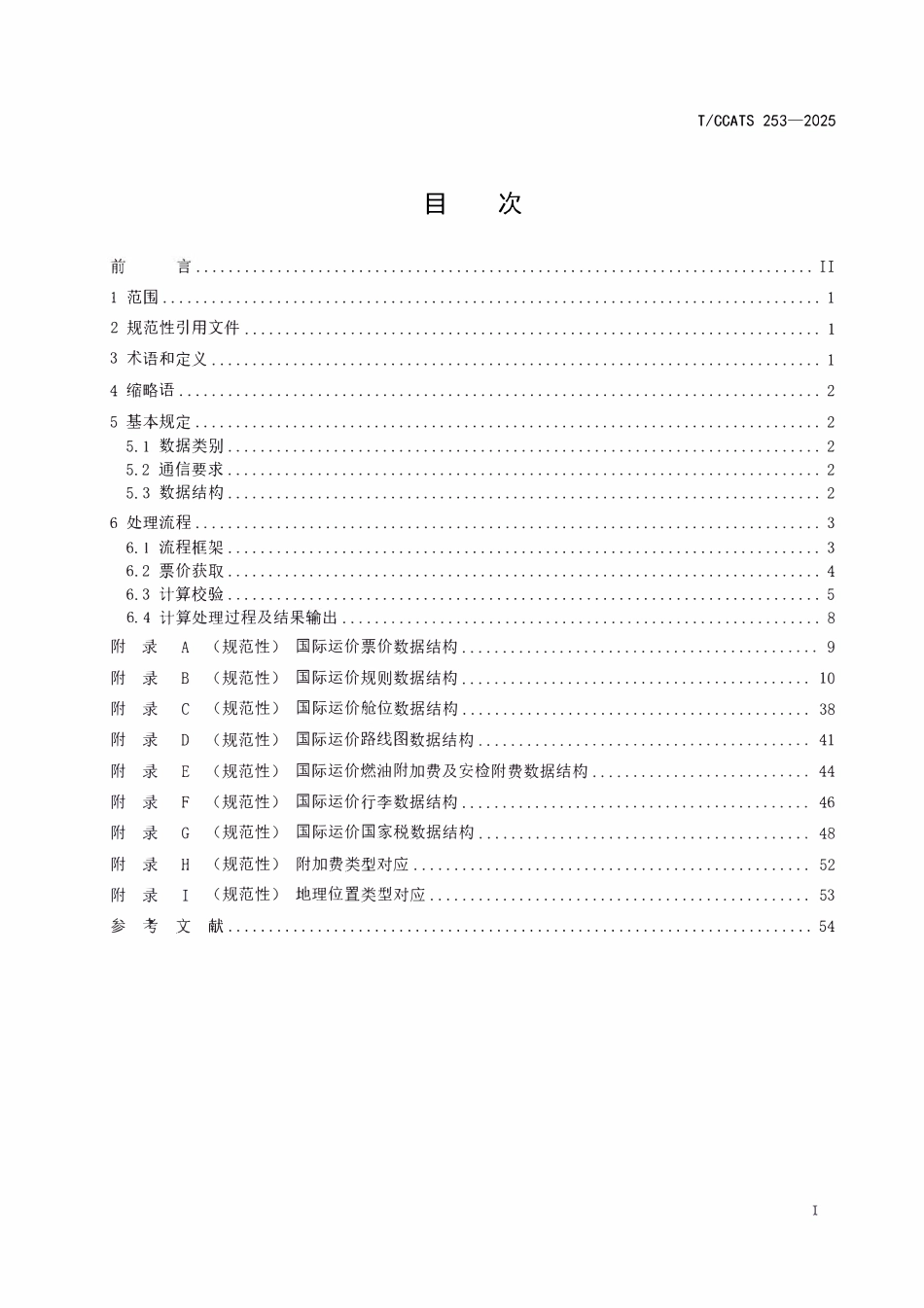 TCCTAS 253-2025 民航客票国际运价数据及计算处理规范.pdf_第2页