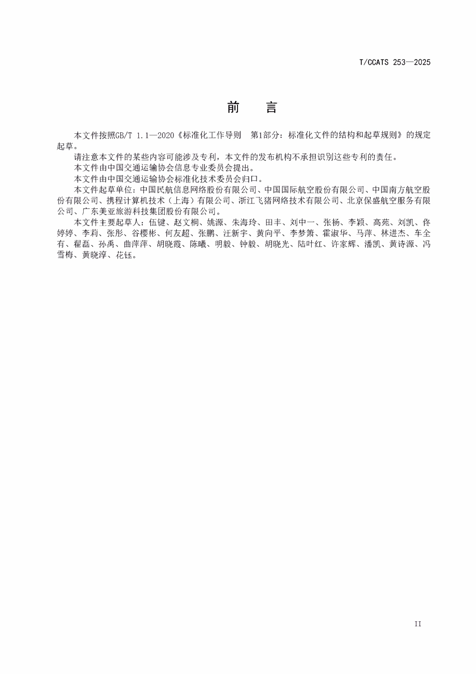 TCCTAS 253-2025 民航客票国际运价数据及计算处理规范.pdf_第3页