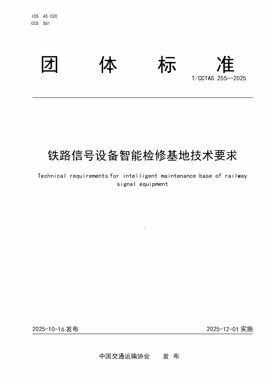 TCCTAS 255-2025 铁路信号设备智能检修基地技术要求.pdf_第1页