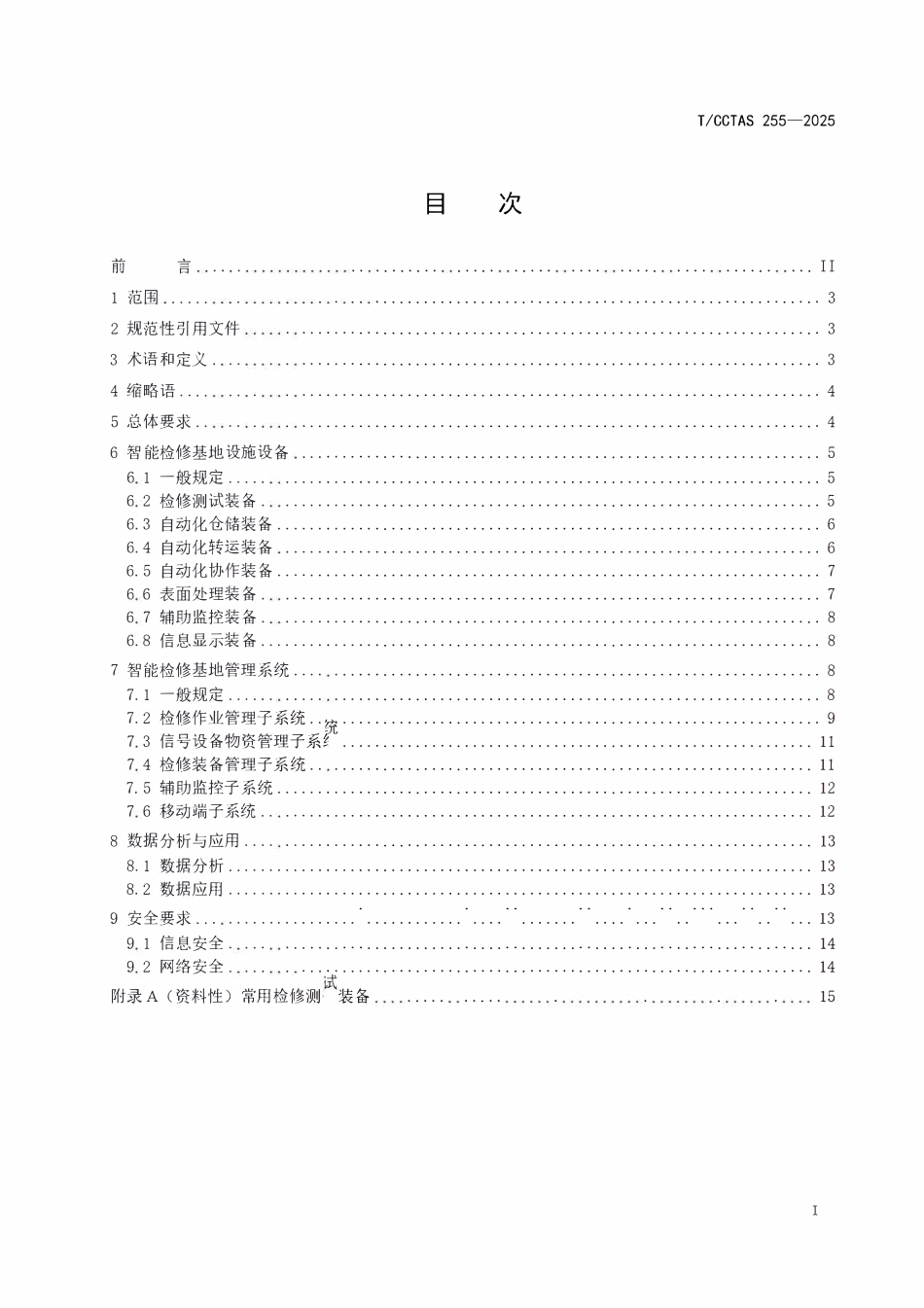 TCCTAS 255-2025 铁路信号设备智能检修基地技术要求.pdf_第3页