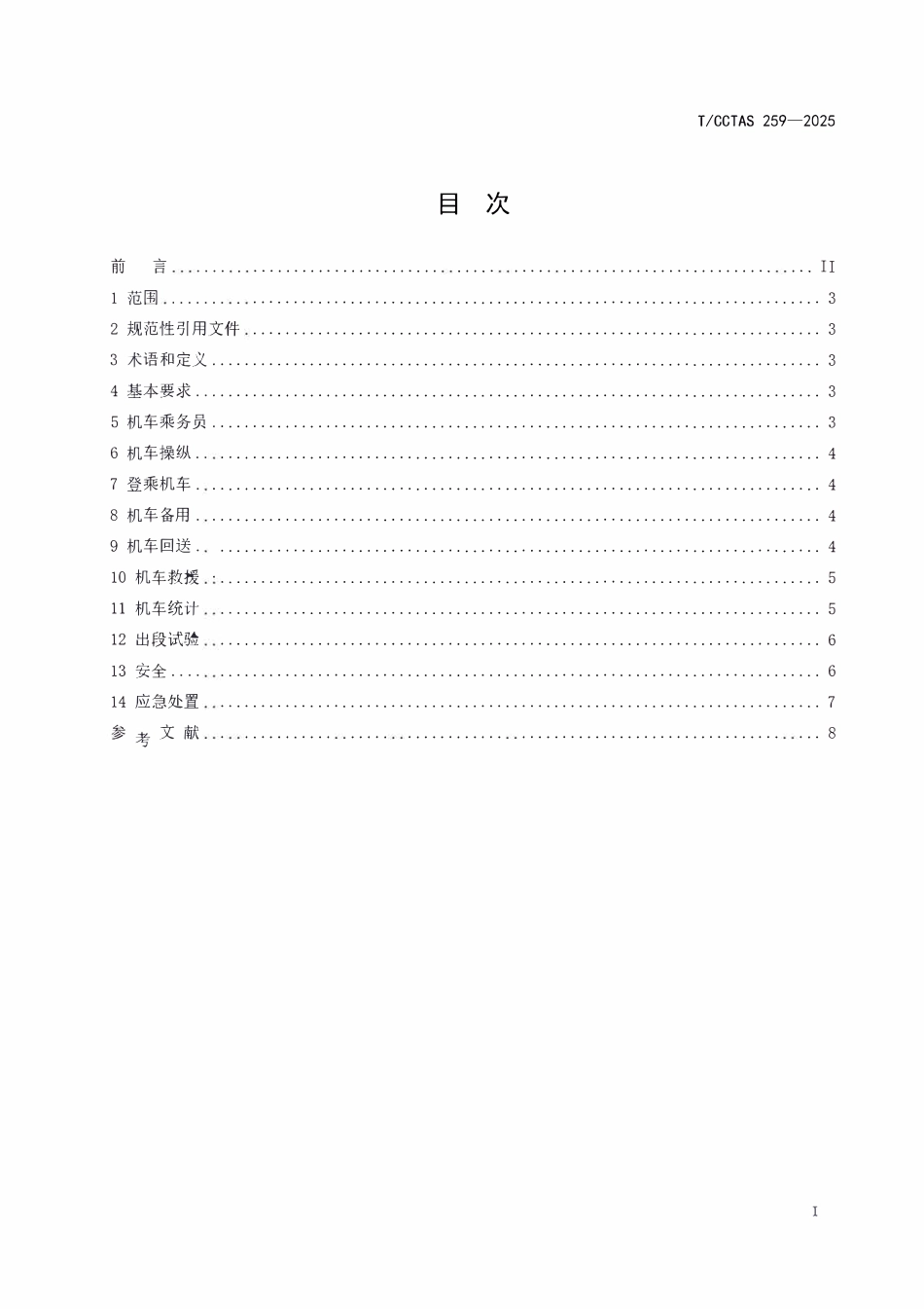 TCCTAS 259-2025 氢燃料电池混合动力机车运用技术要求.pdf_第2页