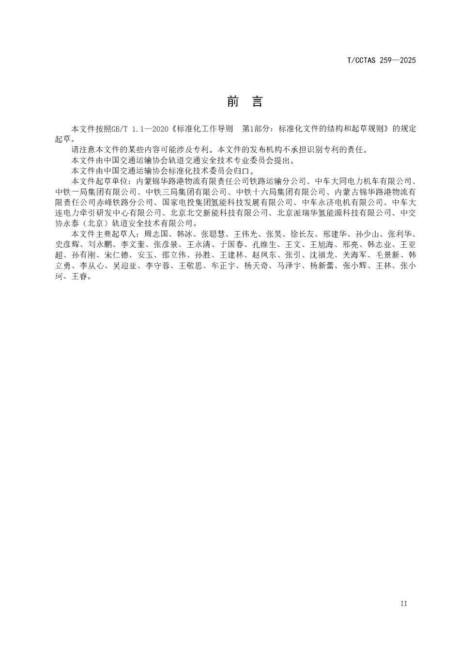 TCCTAS 259-2025 氢燃料电池混合动力机车运用技术要求.pdf_第3页