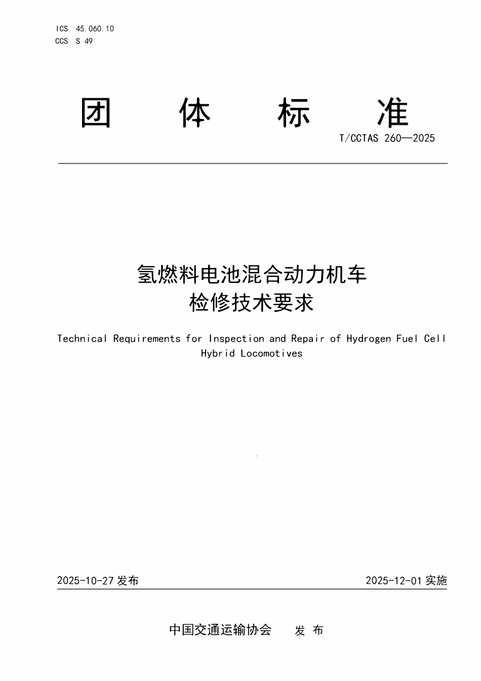 TCCTAS 260-2025 氢燃料电池混合动力机车检修技术要求.pdf_第1页