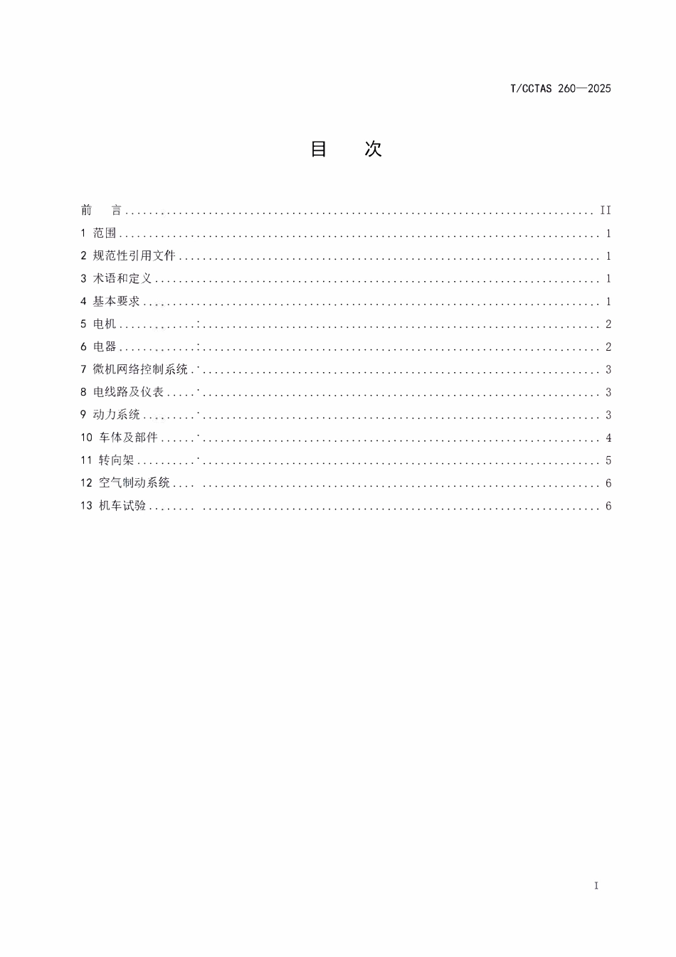 TCCTAS 260-2025 氢燃料电池混合动力机车检修技术要求.pdf_第3页