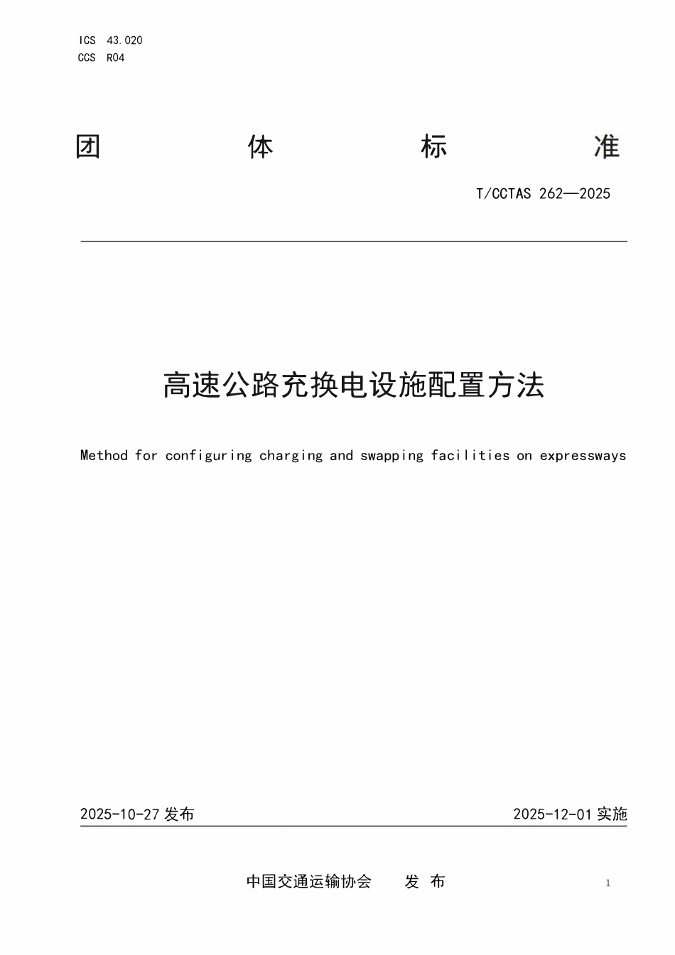 TCCTAS 262-2025 高速公路充换电设施配置方法.pdf_第1页
