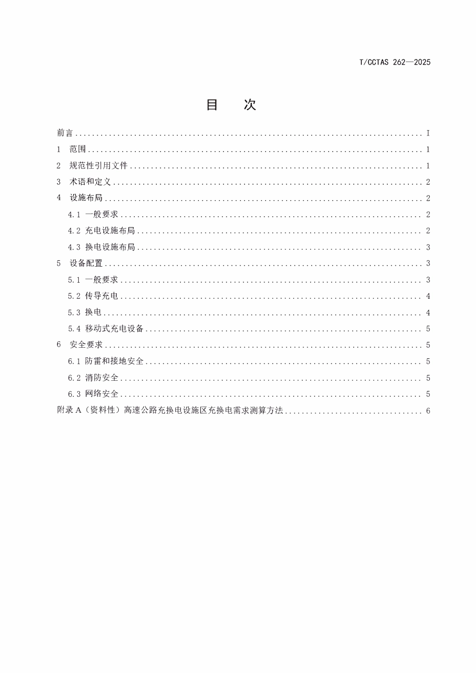 TCCTAS 262-2025 高速公路充换电设施配置方法.pdf_第3页
