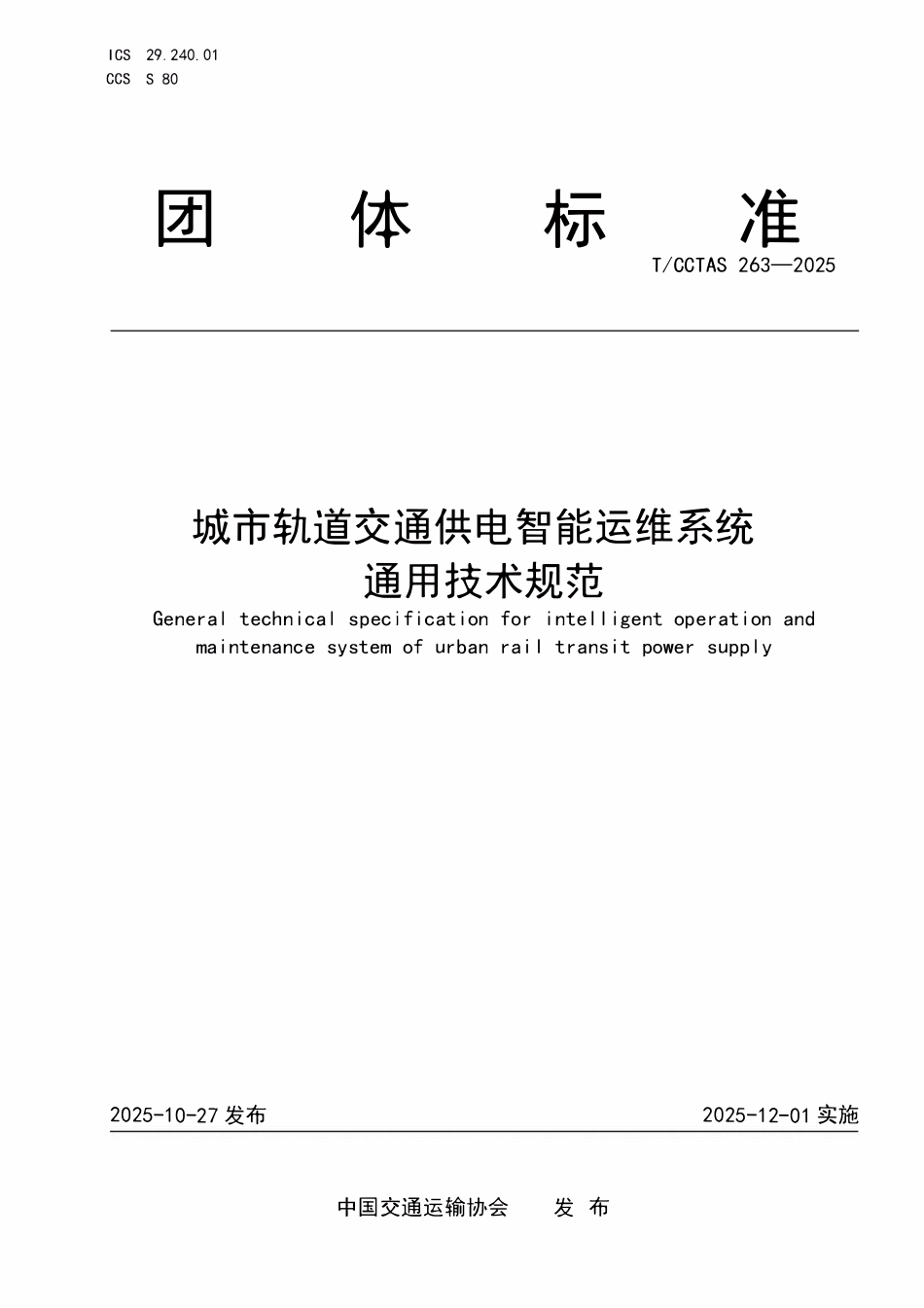 TCCTAS 263-2025 城市轨道交通供电智能运维系统通用技术规范.pdf_第1页
