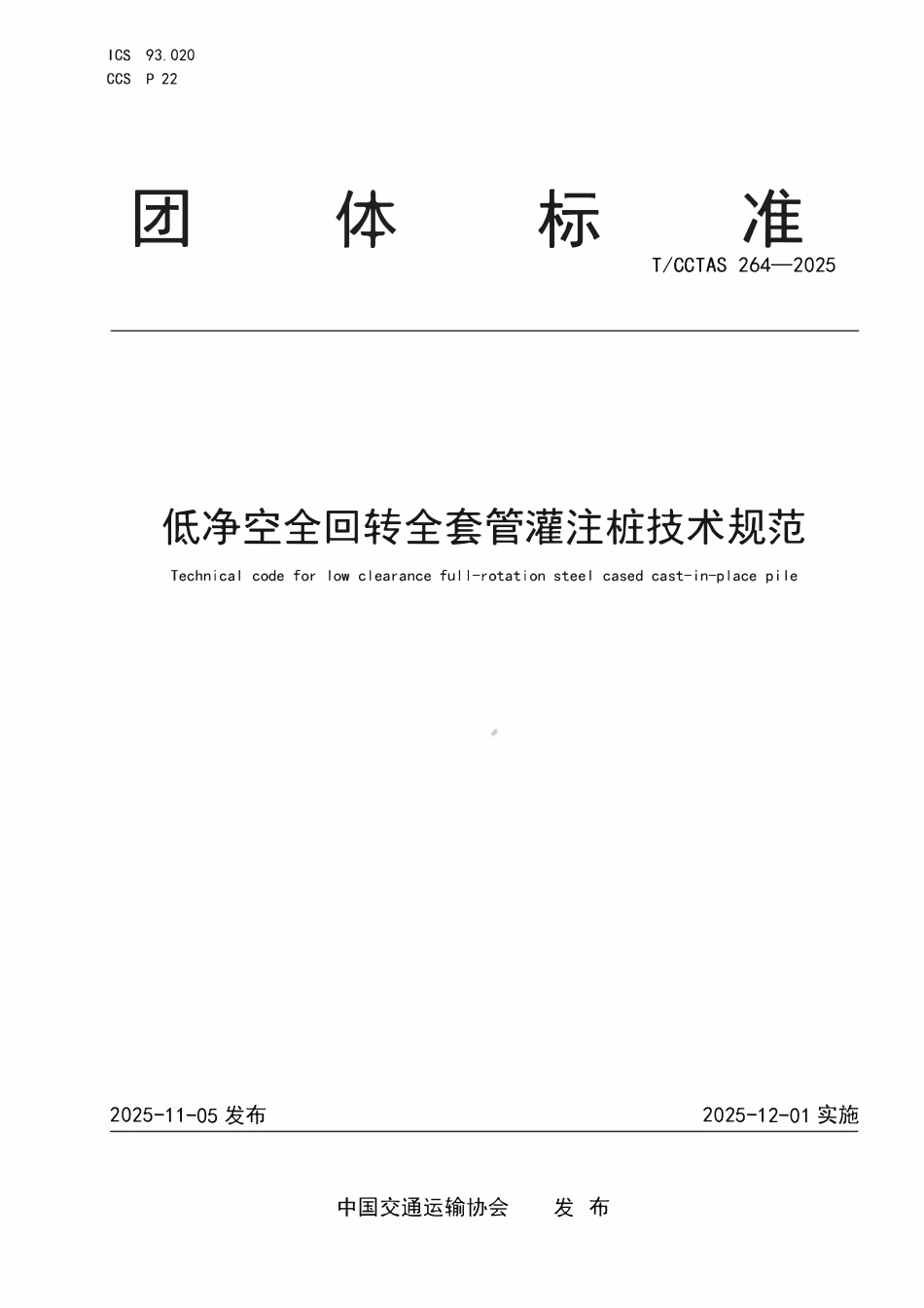 TCCTAS 264-2025 低净空全回转全套管灌注桩技术规范.pdf_第1页