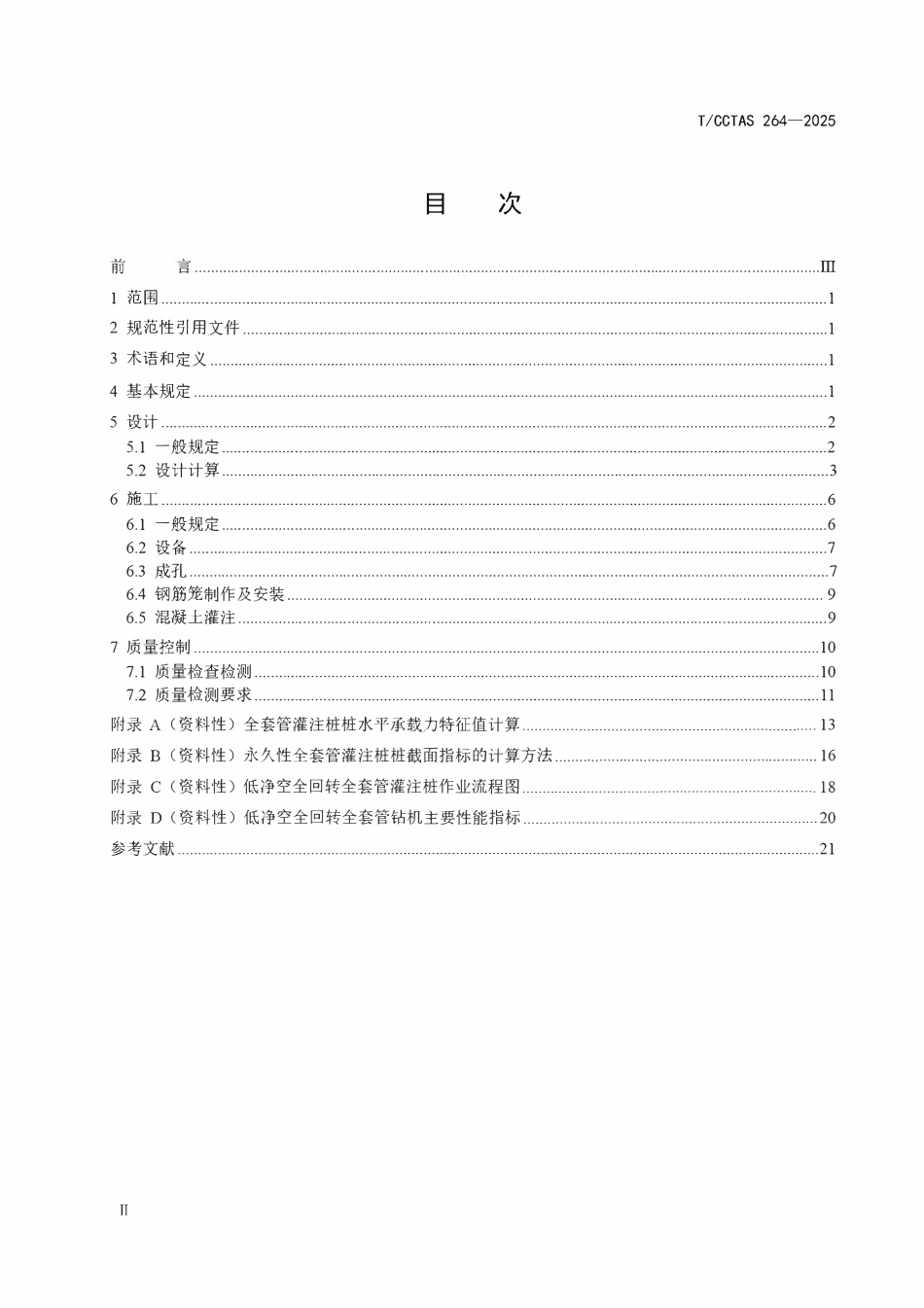 TCCTAS 264-2025 低净空全回转全套管灌注桩技术规范.pdf_第3页