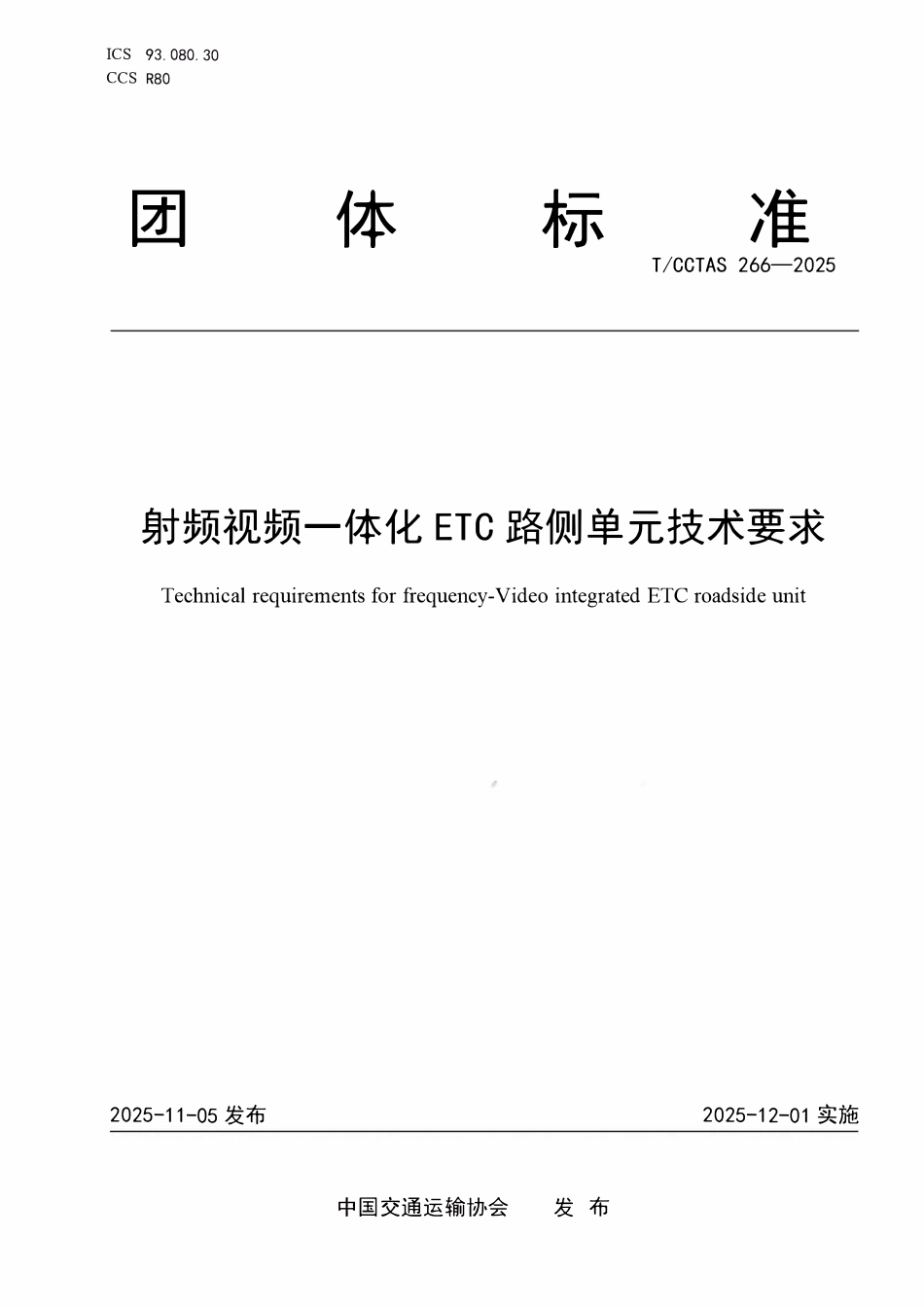 TCCTAS 266-2025 射频视频一体化ETC路侧单元技术要求.pdf_第1页