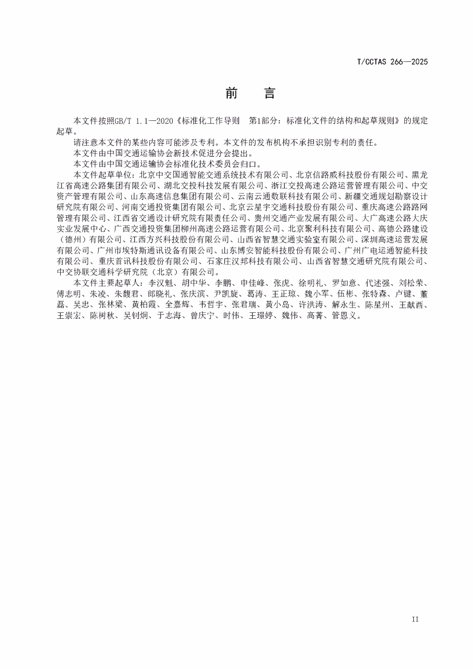 TCCTAS 266-2025 射频视频一体化ETC路侧单元技术要求.pdf_第3页