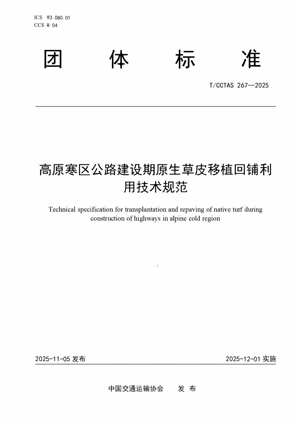 TCCTAS 267-2025 高原寒区公路建设期原生草皮移植回铺利用技术规范.pdf_第1页