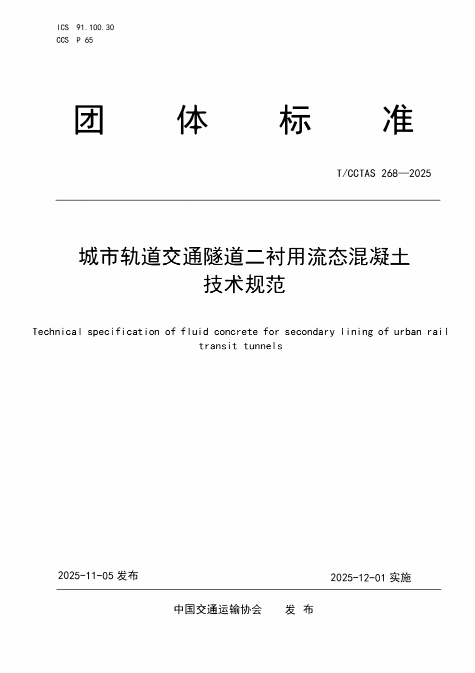 TCCTAS 268-2025 城市轨道交通隧道二衬用流态混凝土技术规范.pdf_第1页