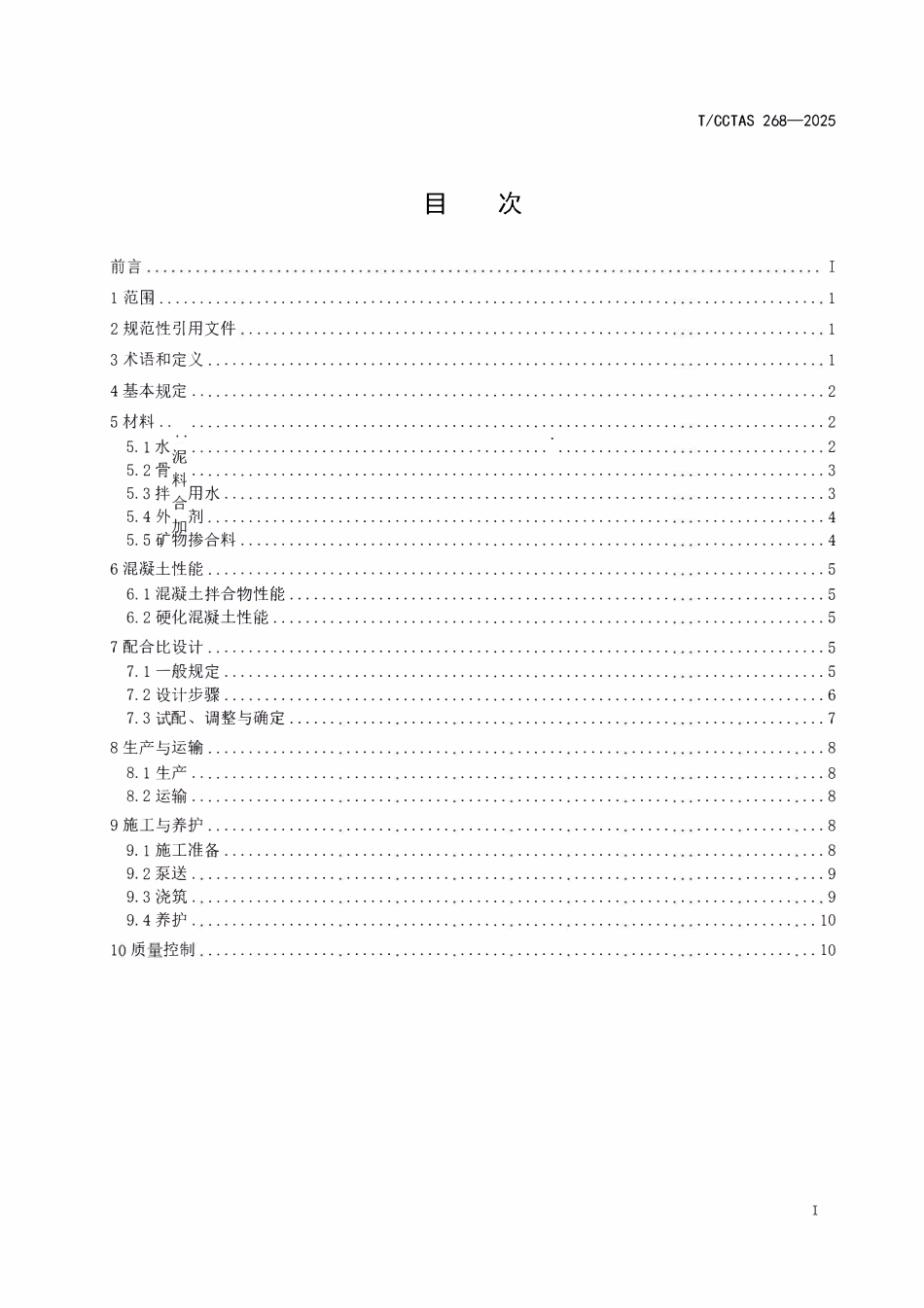 TCCTAS 268-2025 城市轨道交通隧道二衬用流态混凝土技术规范.pdf_第2页