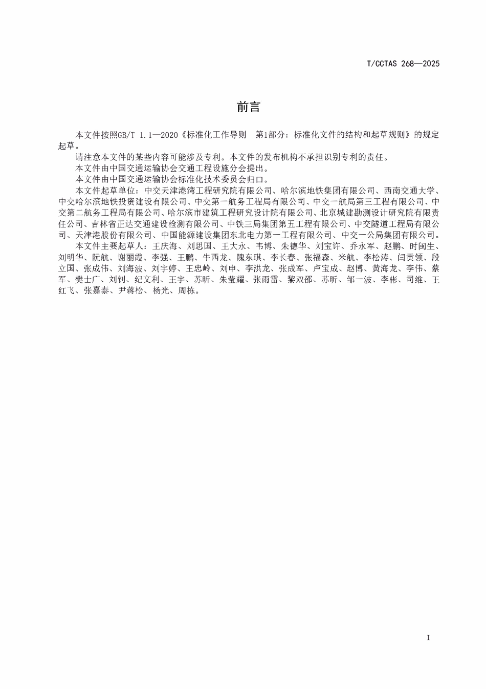 TCCTAS 268-2025 城市轨道交通隧道二衬用流态混凝土技术规范.pdf_第3页