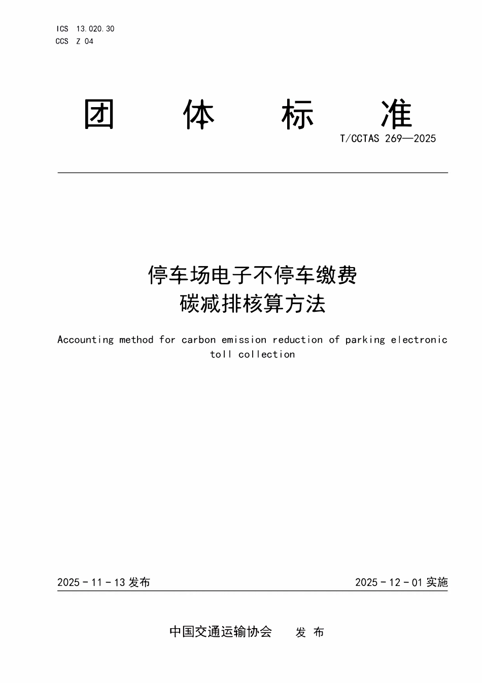 TCCTAS 269-2025 停车场电子不停车缴费碳减排核算方法.pdf_第1页