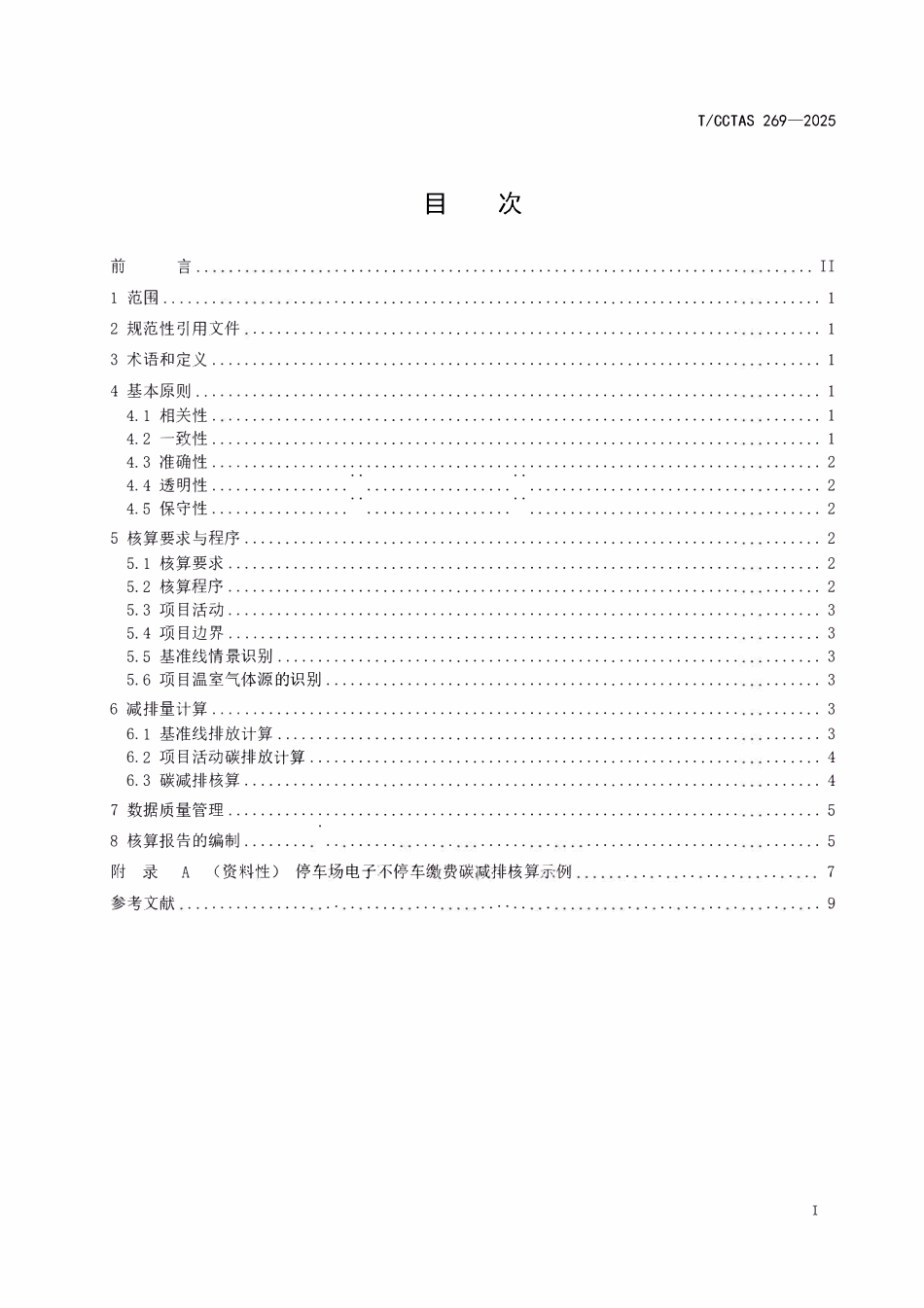 TCCTAS 269-2025 停车场电子不停车缴费碳减排核算方法.pdf_第2页