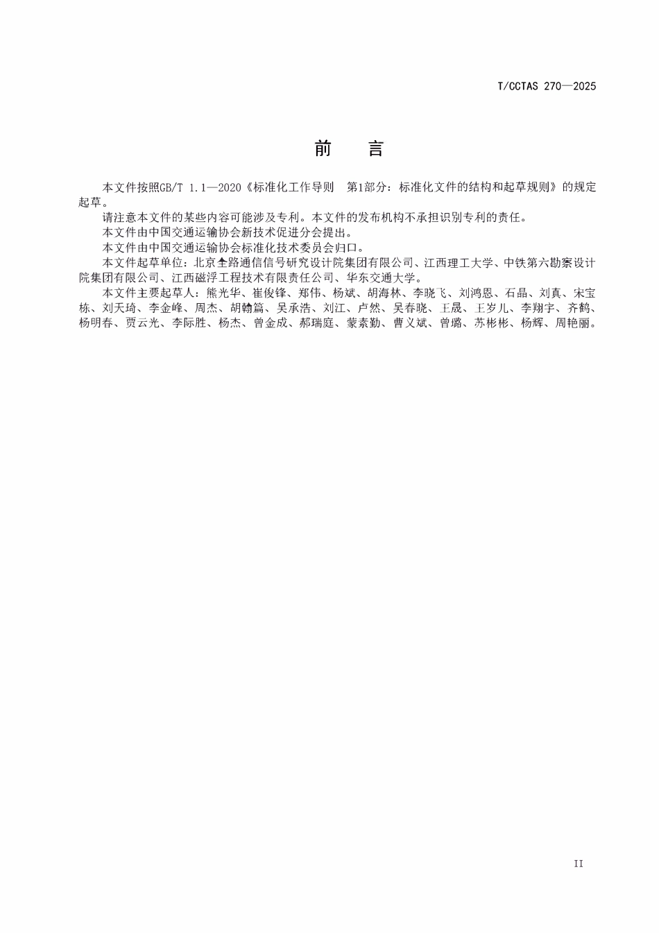 TCCTAS 270-2025 悬挂式中低速磁浮列控系统总体技术要求.pdf_第3页