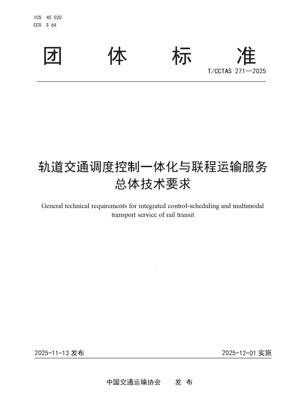 TCCTAS 271-2025 轨道交通调度控制一体化与联程运输服务总体技术要求.pdf_第1页