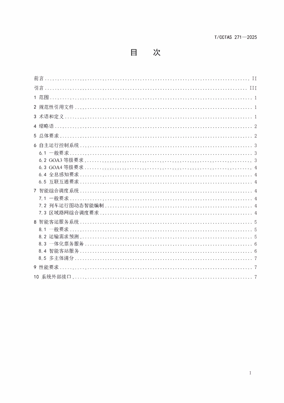 TCCTAS 271-2025 轨道交通调度控制一体化与联程运输服务总体技术要求.pdf_第2页