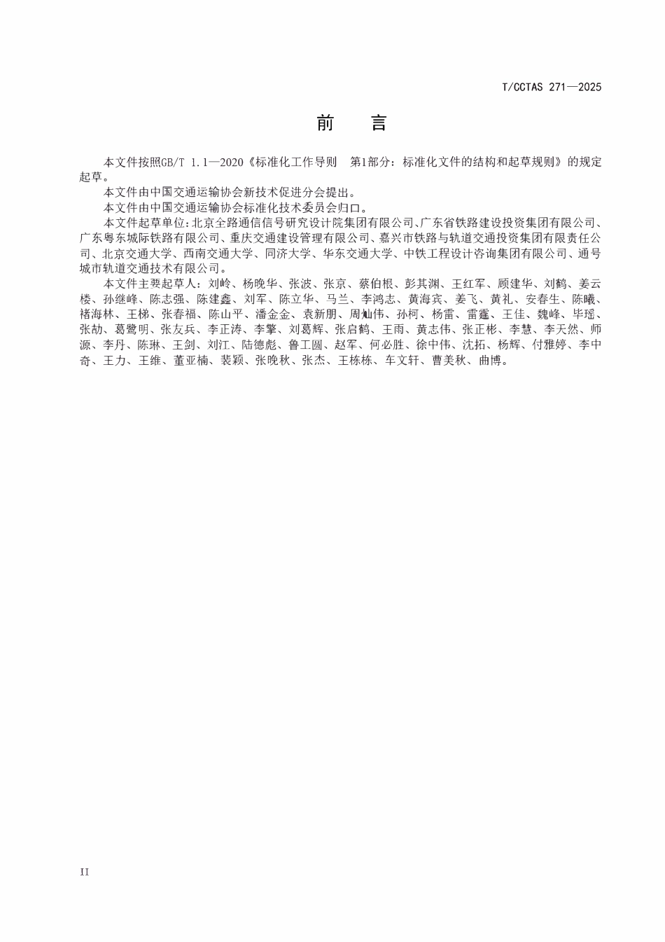 TCCTAS 271-2025 轨道交通调度控制一体化与联程运输服务总体技术要求.pdf_第3页