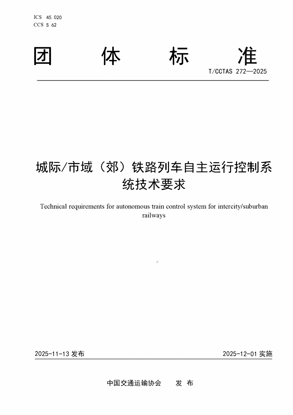 TCCTAS 272-2025 城际_市域(郊)铁路列车自主运行控制系统技术要求.pdf_第1页