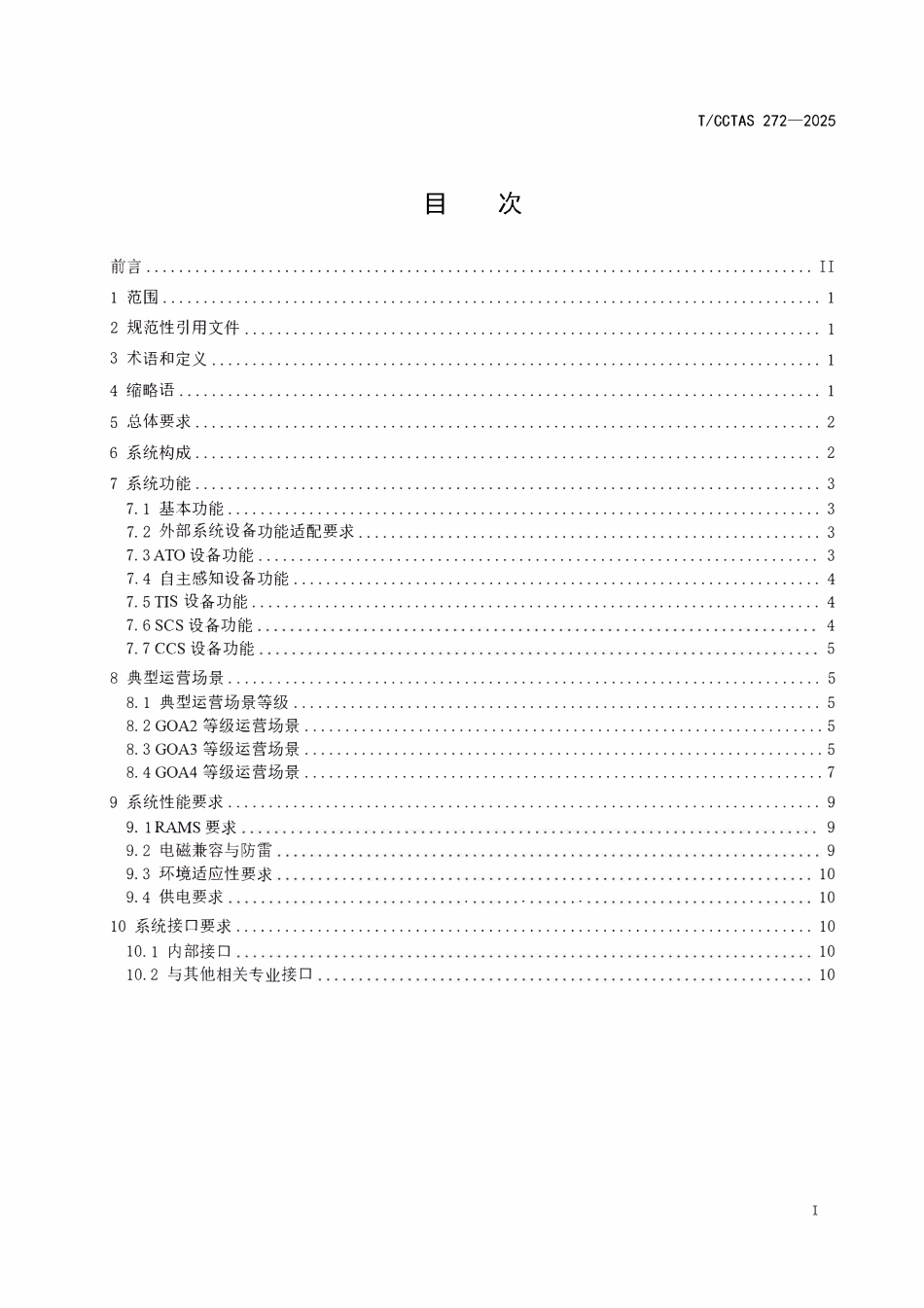 TCCTAS 272-2025 城际_市域(郊)铁路列车自主运行控制系统技术要求.pdf_第2页