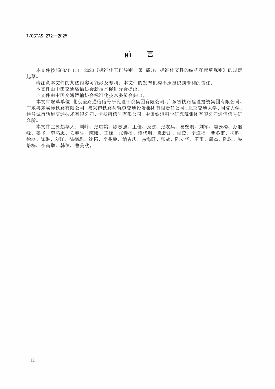 TCCTAS 272-2025 城际_市域(郊)铁路列车自主运行控制系统技术要求.pdf_第3页