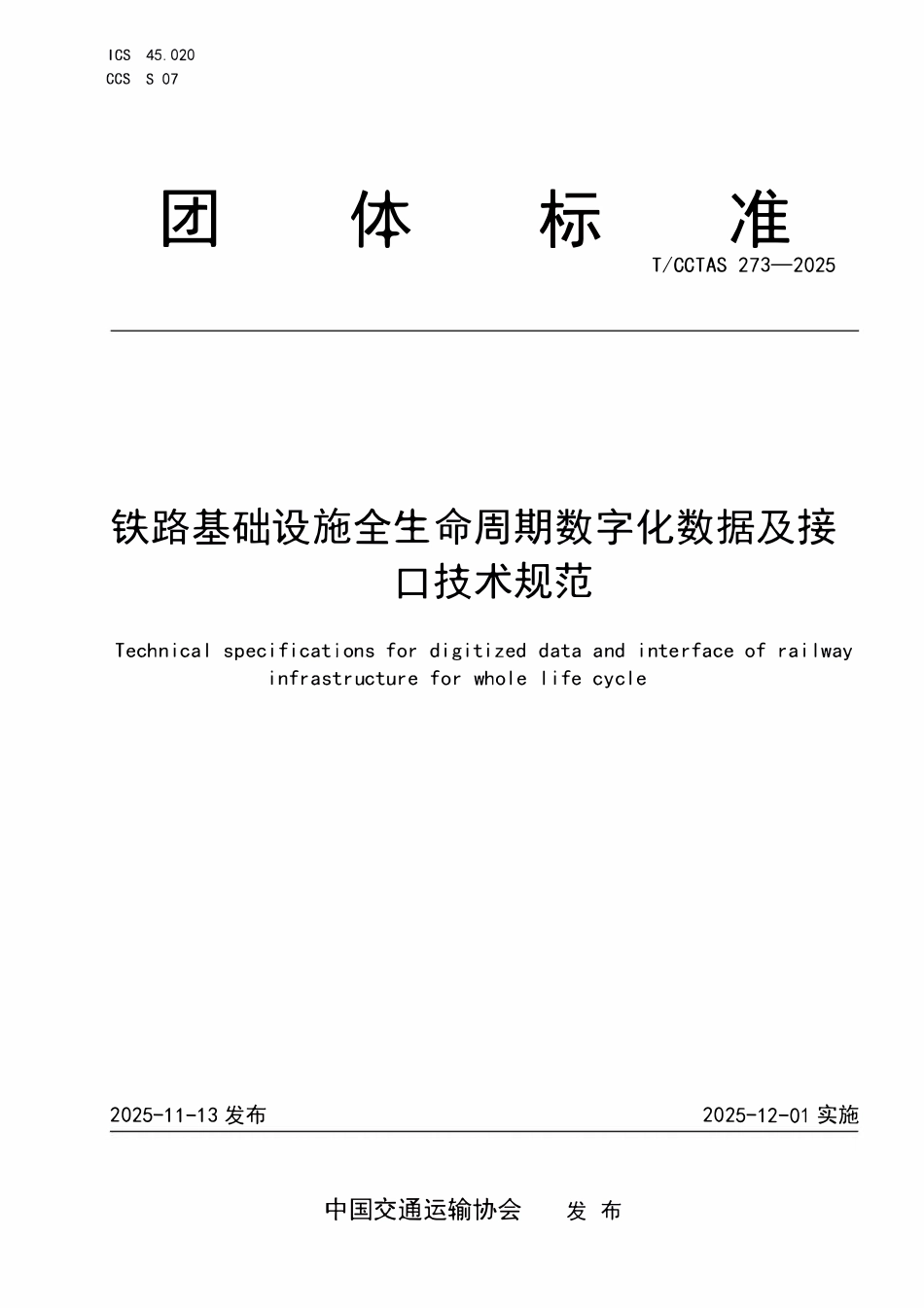 TCCTAS 273-2025 铁路基础设施全生命周期数字化数据及接口技术规范.pdf_第1页