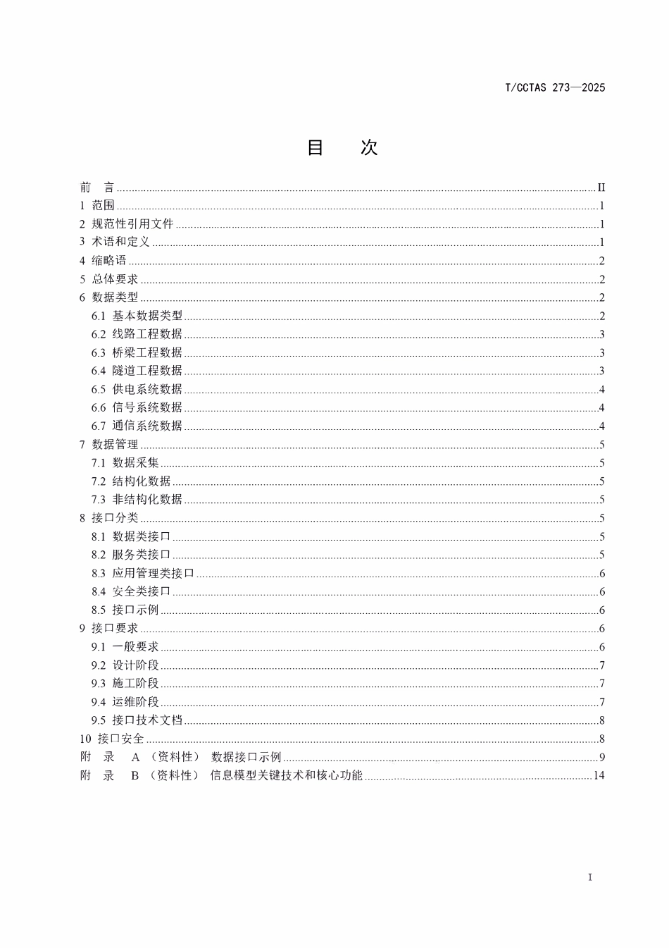 TCCTAS 273-2025 铁路基础设施全生命周期数字化数据及接口技术规范.pdf_第2页