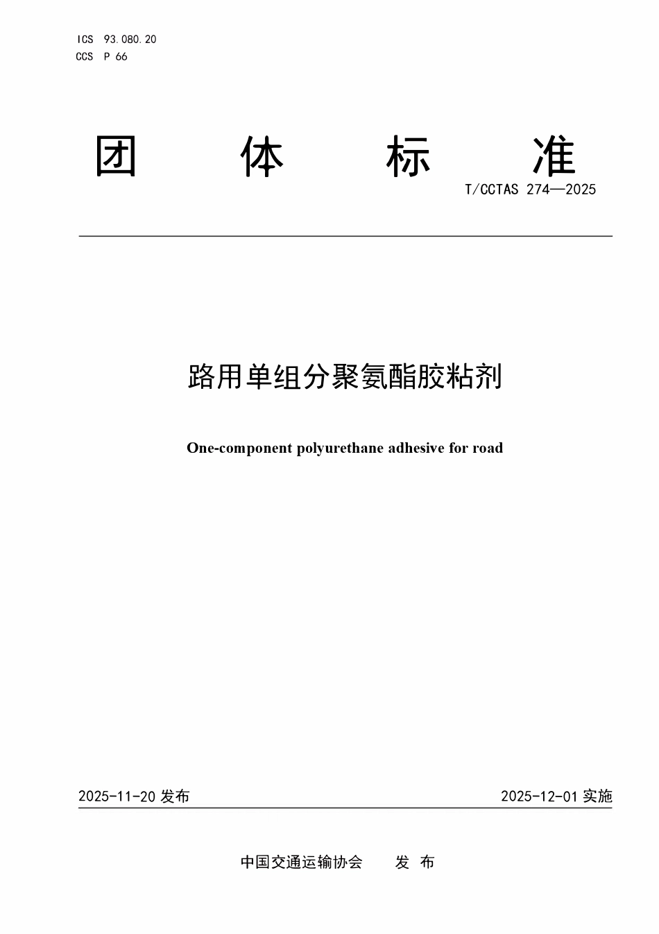 TCCTAS 274-2025 路用单组分聚氨酯胶粘剂.pdf_第1页