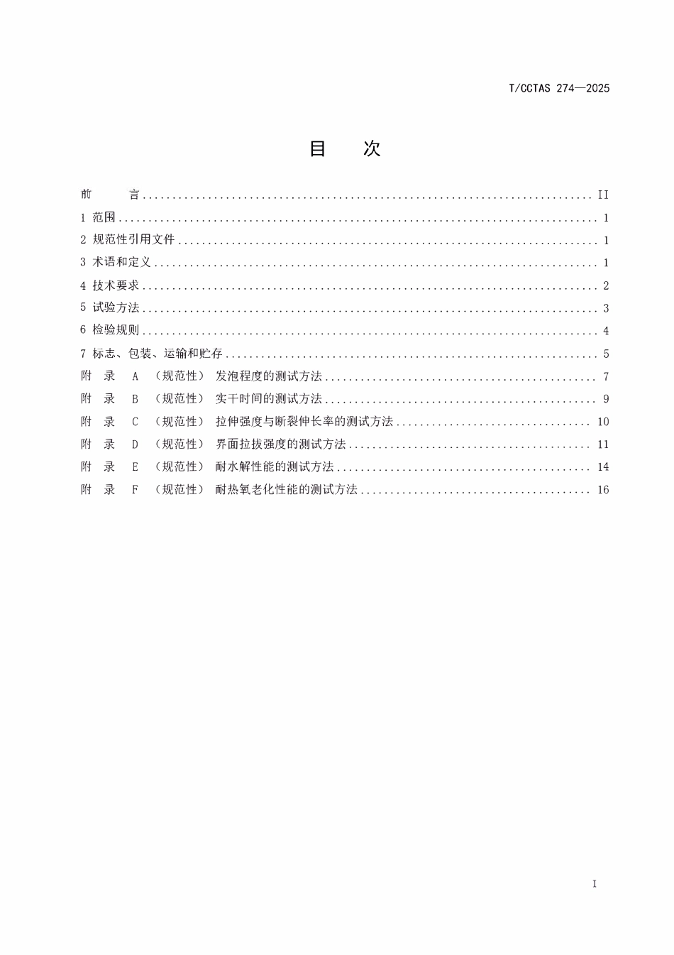 TCCTAS 274-2025 路用单组分聚氨酯胶粘剂.pdf_第2页