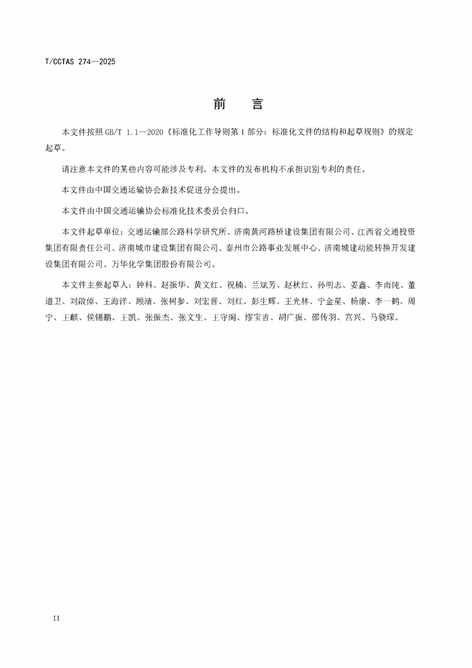 TCCTAS 274-2025 路用单组分聚氨酯胶粘剂.pdf_第3页