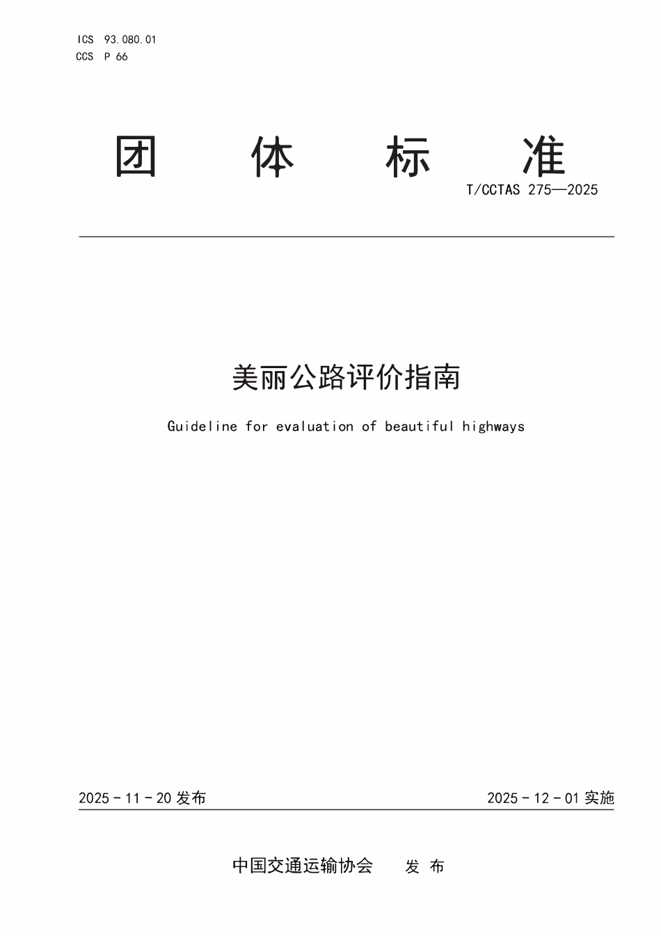TCCTAS 275-2025 美丽公路评价指南.pdf_第1页