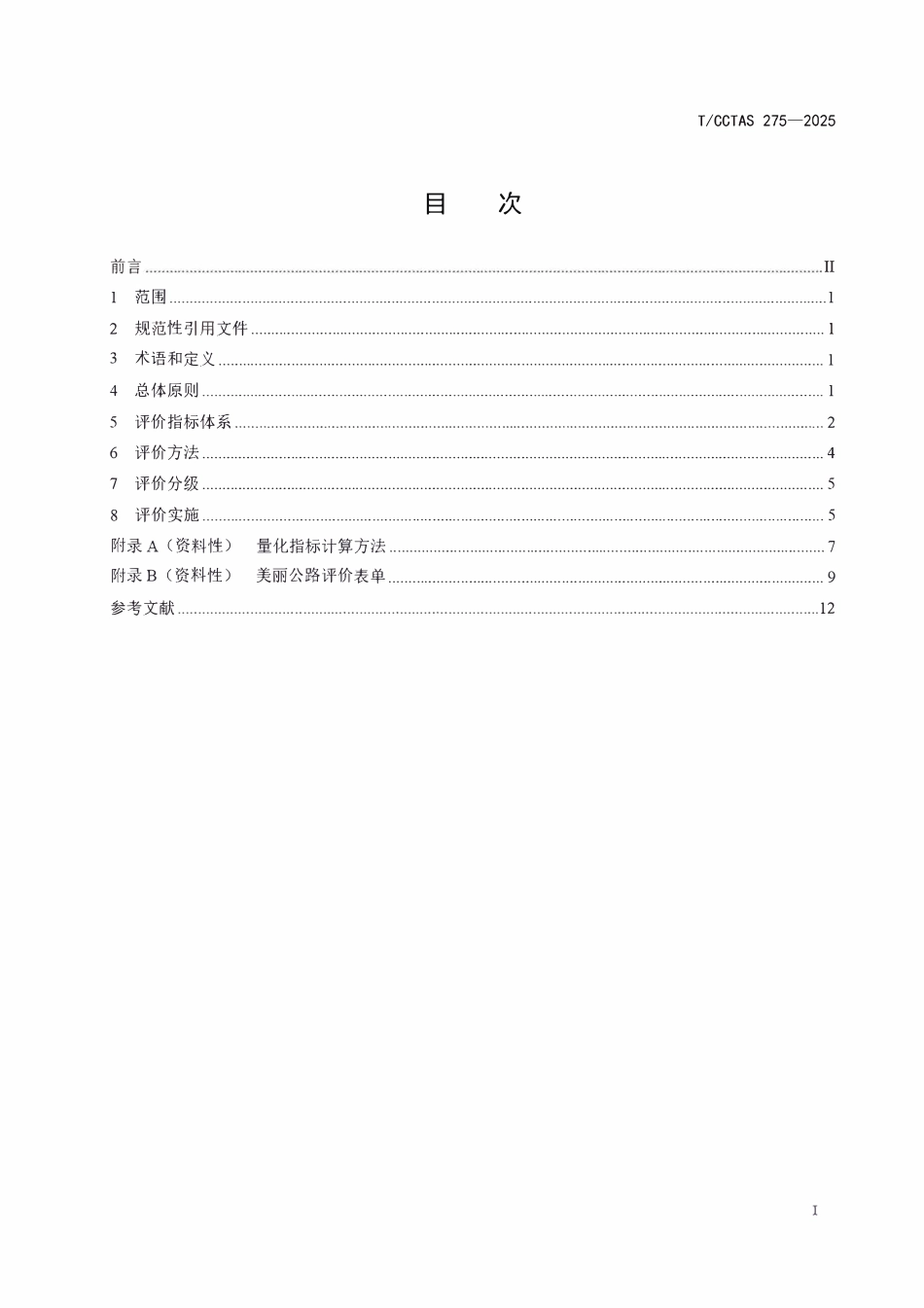 TCCTAS 275-2025 美丽公路评价指南.pdf_第2页