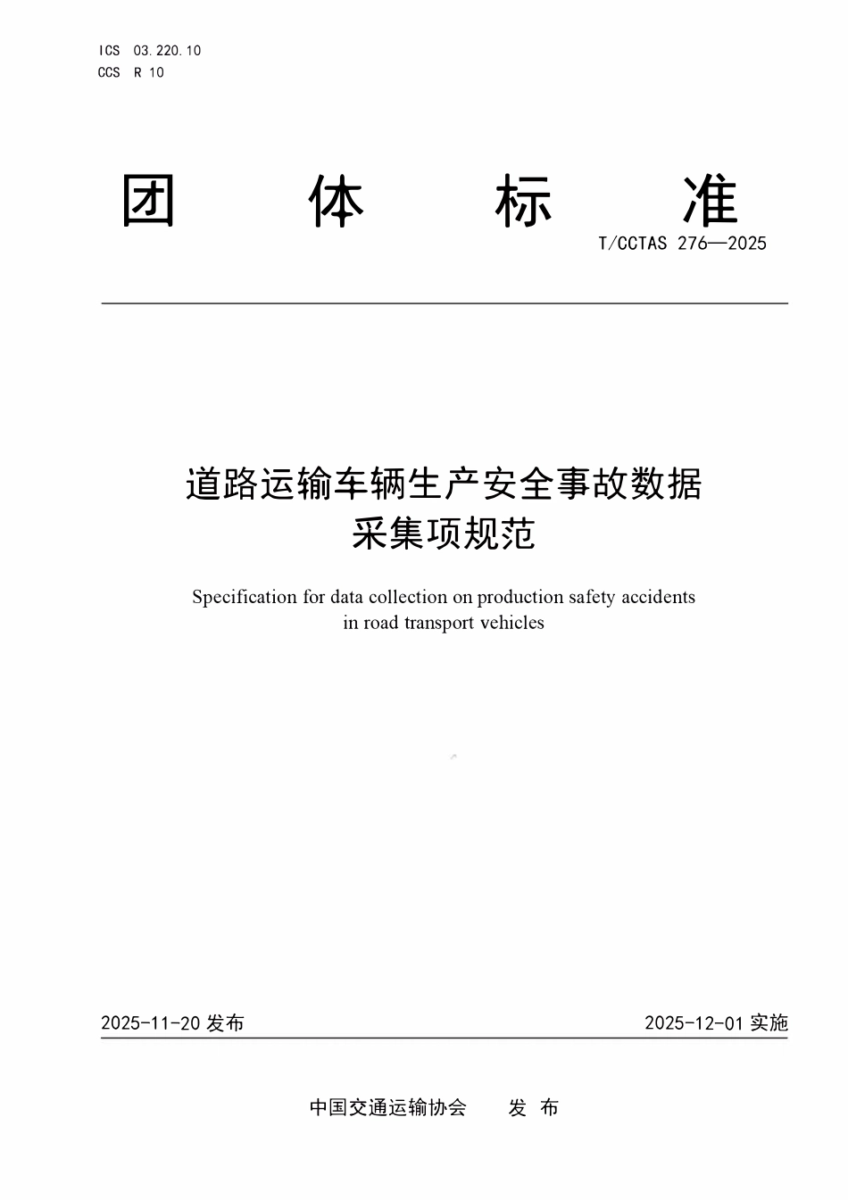 TCCTAS 276-2025 道路运输车辆生产安全事故数据采集项规范.pdf_第1页
