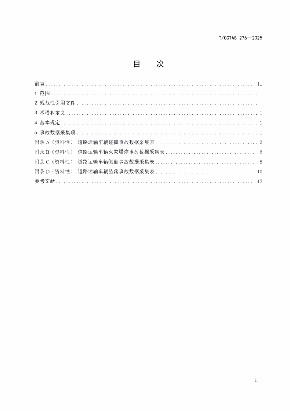 TCCTAS 276-2025 道路运输车辆生产安全事故数据采集项规范.pdf_第2页