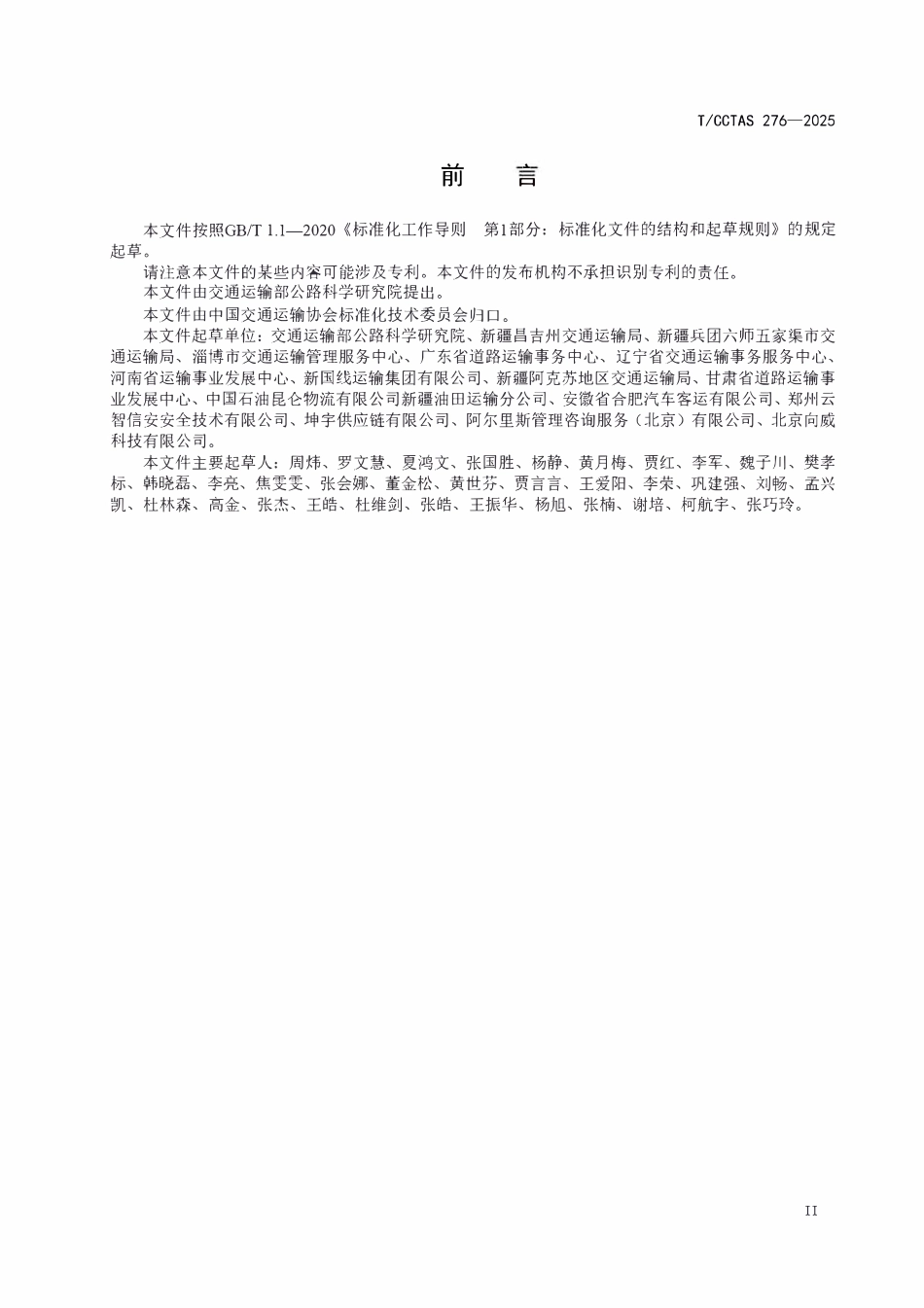TCCTAS 276-2025 道路运输车辆生产安全事故数据采集项规范.pdf_第3页