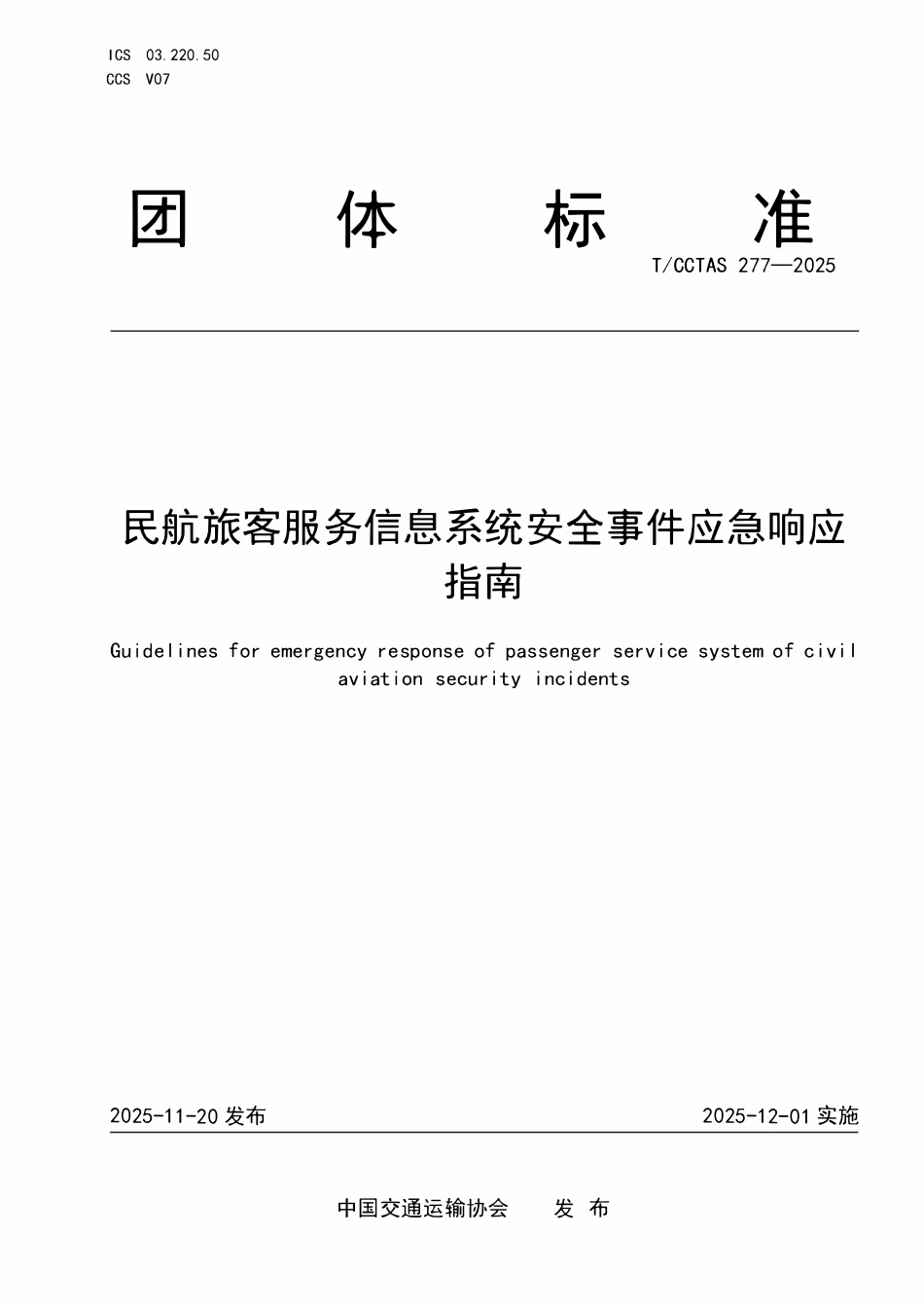 TCCTAS 277-2025 民航旅客服务信息系统安全事件应急响应指南.pdf_第1页