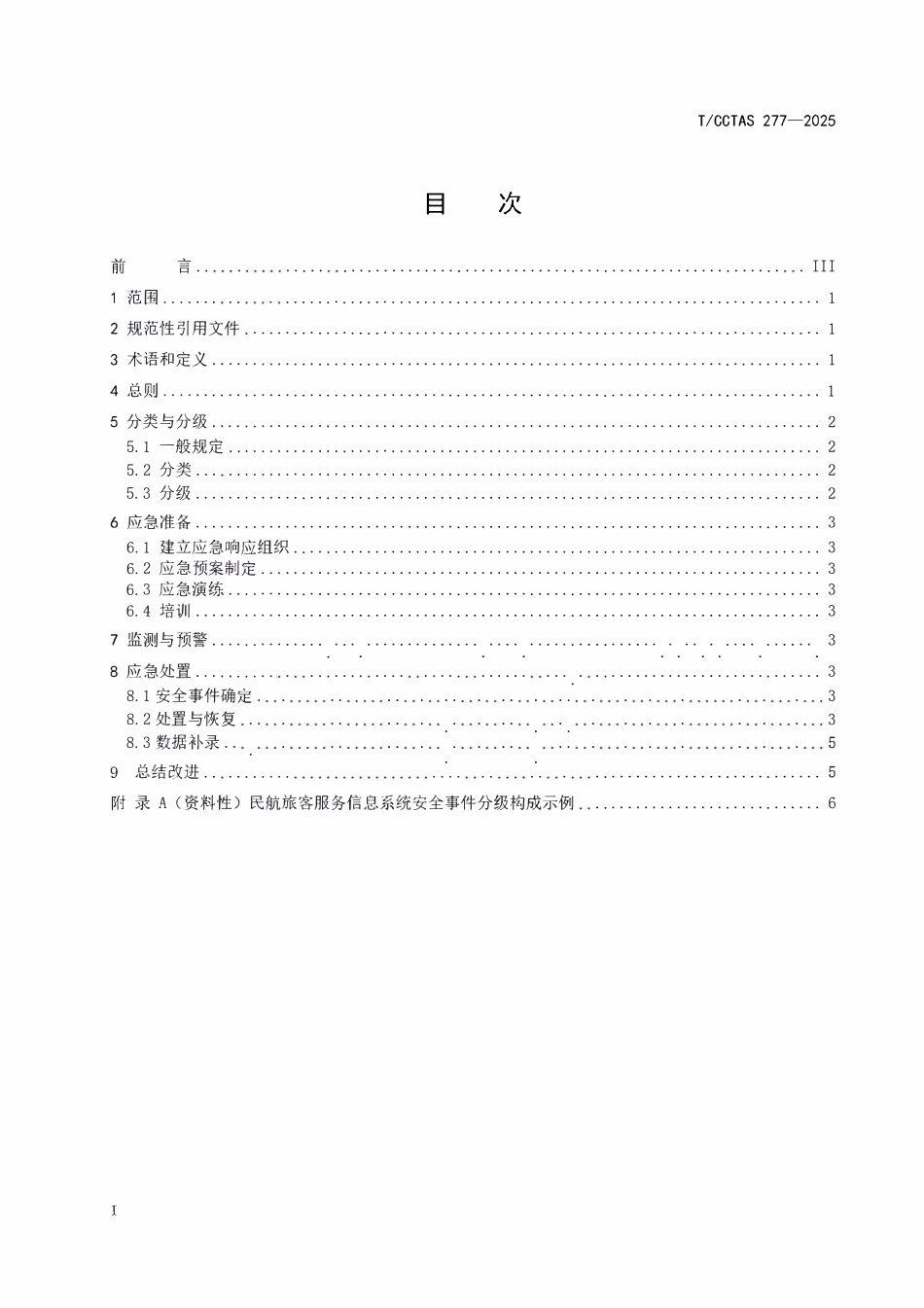 TCCTAS 277-2025 民航旅客服务信息系统安全事件应急响应指南.pdf_第2页