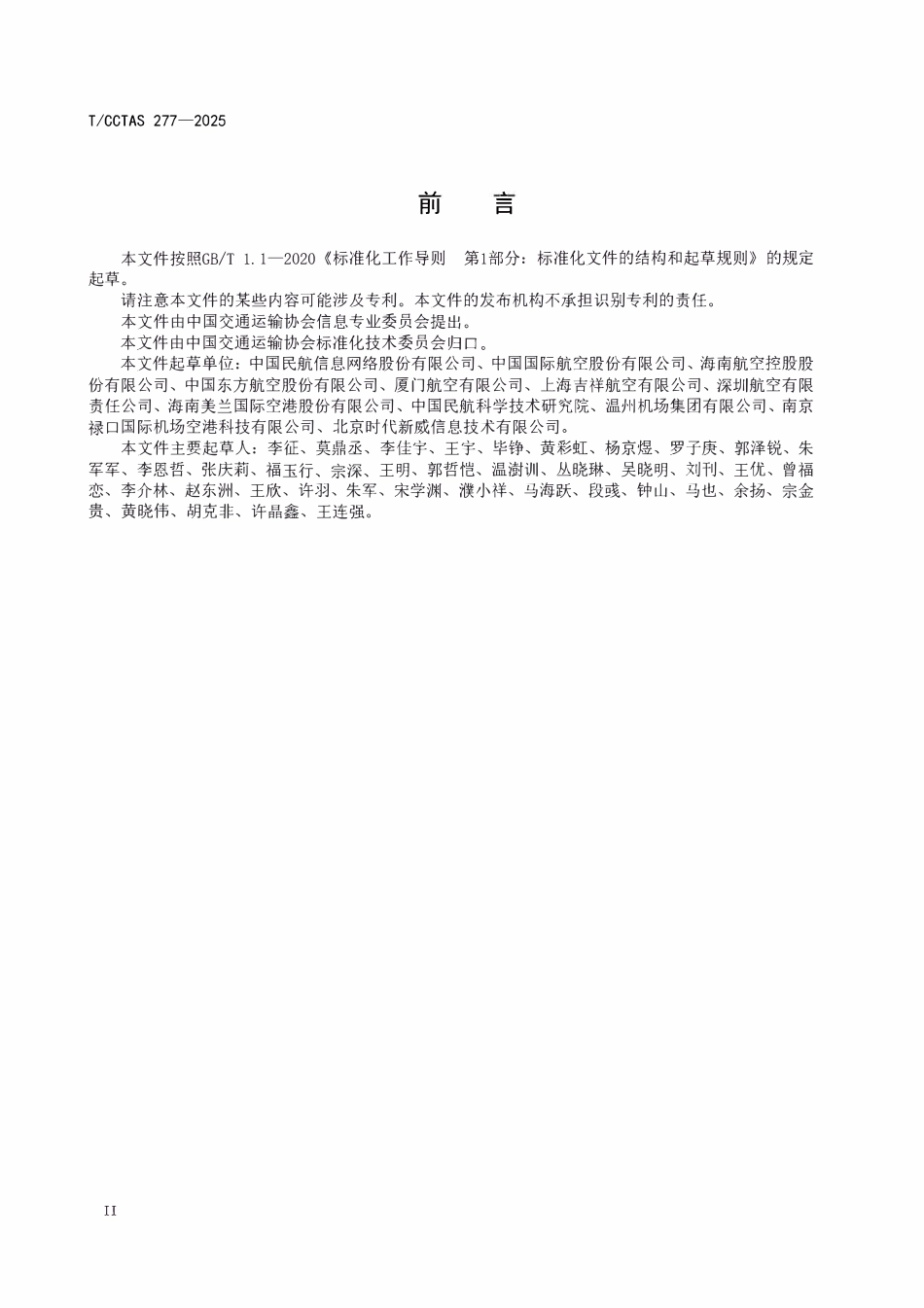 TCCTAS 277-2025 民航旅客服务信息系统安全事件应急响应指南.pdf_第3页