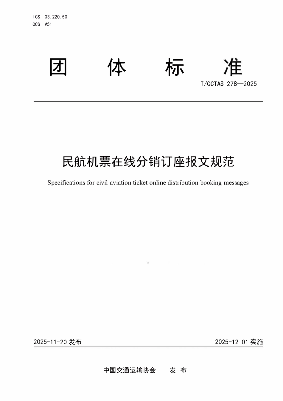 TCCTAS 278-2025 民航机票在线分销订座报文规范.pdf_第1页