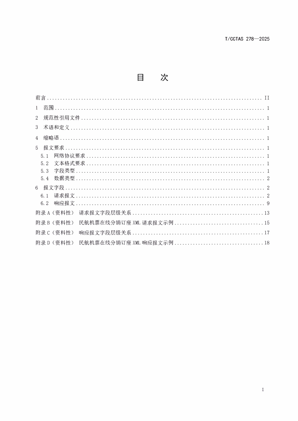 TCCTAS 278-2025 民航机票在线分销订座报文规范.pdf_第3页