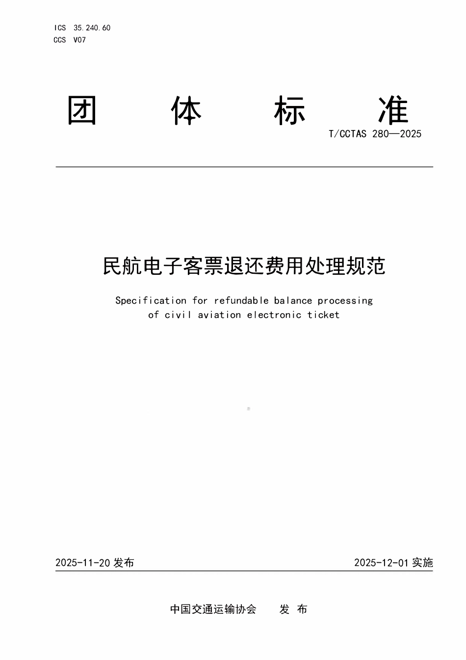 TCCTAS 280-2025 民航电子客票退还费用处理规范.pdf_第1页