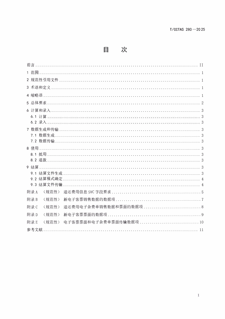 TCCTAS 280-2025 民航电子客票退还费用处理规范.pdf_第3页