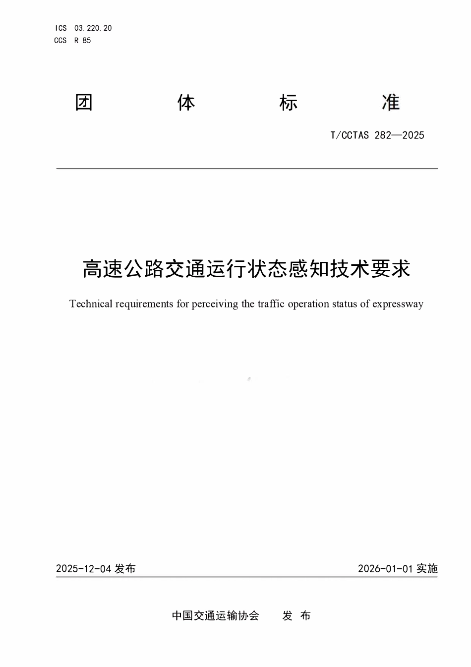TCCTAS 282-2025 高速公路交通运行状态感知技术要求.pdf_第1页
